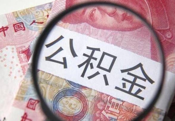 山东离职可以直接取公积金吗（离职可以取公积金么）